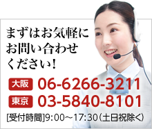 まずはお気軽にお問い合わせください！大阪06-6266-3211東京03-5840-8181