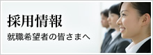 採用情報就職希望者の皆さまへ