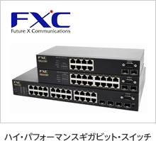 管理機能付レイヤ2スイッチ(FXC5200シリーズ)