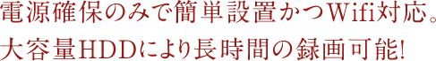 大容量HDDにより長時間の録画可能