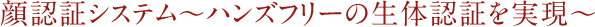 顔認証入退管理システム