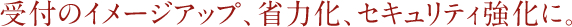 充実したサービスの明るい窓口案内