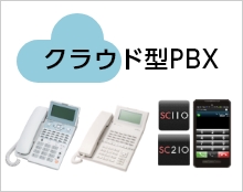 クラウド型PBX