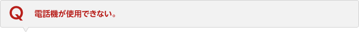 電話機が使用できない。