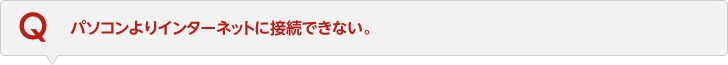 パソコンよりインターネットに接続できない。